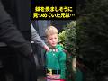 妹を羨ましそうに見つめていた兄は…