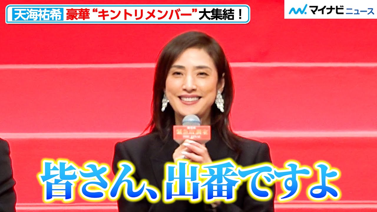 天海祐希、豪華”キントリメンバー”集結！ブラックスーツを身に纏った凛々しい姿をご覧あれ　劇場版『緊急取調室 THE FINAL』緊急取調べ会見（完成報告会見）