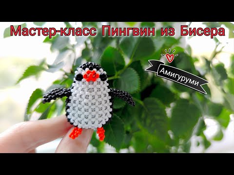 Мастер-класс Пингвин из Бисера/Амигуруми из Бисера