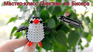 Мастер-Класс Пингвин Из Бисера/Амигуруми Из Бисера