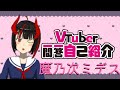 【自己紹介】Vtuber一問一答自己紹介/魔乃次ミデス