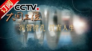 [Country Artisans Handed-down Craftsmanship] Rong Pengqiang: Deep Tube Bore | CCTV