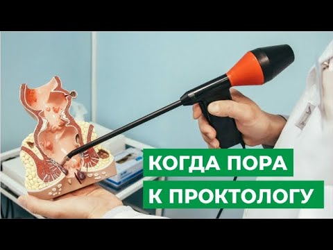 Когда пора к проктологу