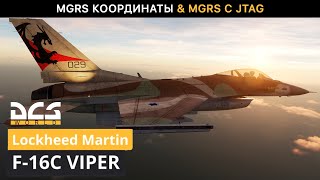 DCS World | F-16С ОБУЧЕНИЕ | MGRS