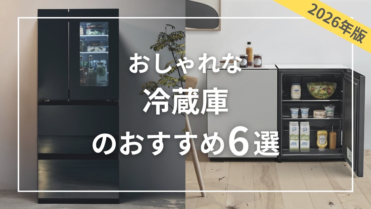 2026] 6 Recommended Stylish Refrigerators: From Family-Sized to