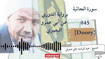 رواية الدوري عن ابي عمرو, سورة الجاثية , الشيخ عبدالرشيد صوفي