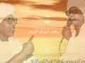 حالات واتس اب مصطفى سيد احمد مزيكة الحواري