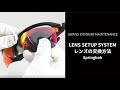 LENS SETUP SYSTEM　レンズ交換の方法  Springbok編