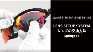 LENS SETUP SYSTEM　レンズ交換の方法  Springbok編