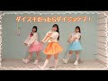【踊ってみた】ダイスキだったらダイジョウブ!/Aqours