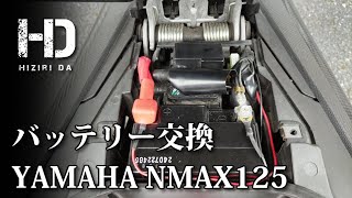 【YAMAHA NMAX125】バッテリー交換 GSユアサ(ジーエスユアサ)　ヤマハ純正品 型番：YTZ7V｜ヒジリダ