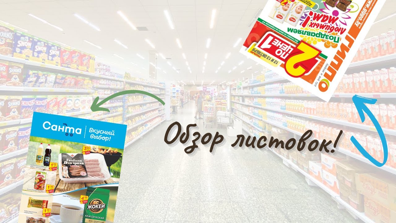 Обзор рекламных листовок - YouTube