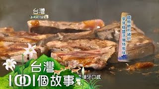料理過程大公開鐵板燒主打「食」境秀part4【台灣1001個故事】