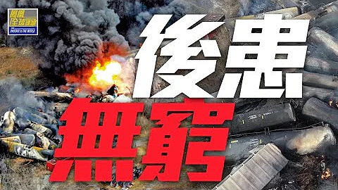 美列車脫軌引生態危機 切爾諾貝利2.0或現？｜運輸事故頻出釀化工災難，暴露美國鐵路隱患！｜Ohio chemical spill｜train's toxic spill｜鳳凰全球連線 20230215 - 天天要聞