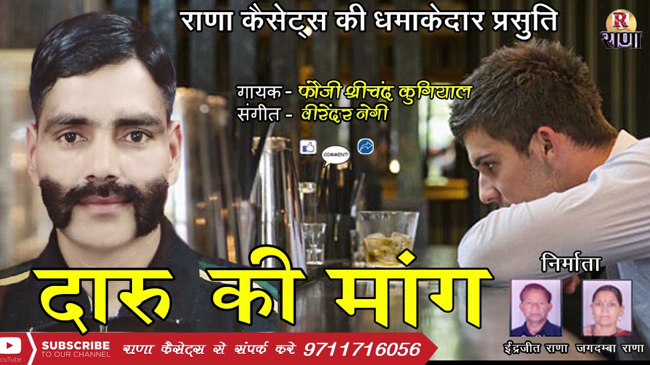 Garhwali Song New 2018 – दारु की मांग – Shrichand Kugiyal – Rana Music Company
