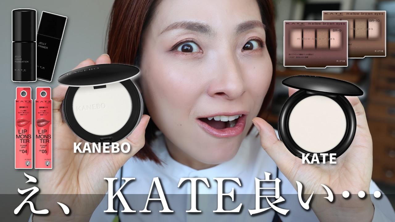 【ケイトが巻き返してきた!!】KATEの新作を40代の肌で徹底&正直レビュー!<プチプラ>