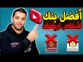 أفضل حساب بنكي تستلم منه أرباح اليوتيوب في مصر 2026 بدون مشاكل ولا خصومات كبيرة 