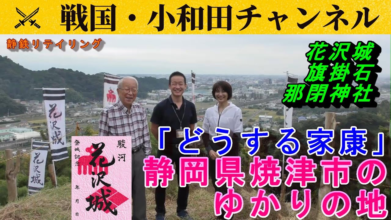 【どうする家康】静岡県焼津市のゆかりの地　花沢城・旗掛石・那閉神社