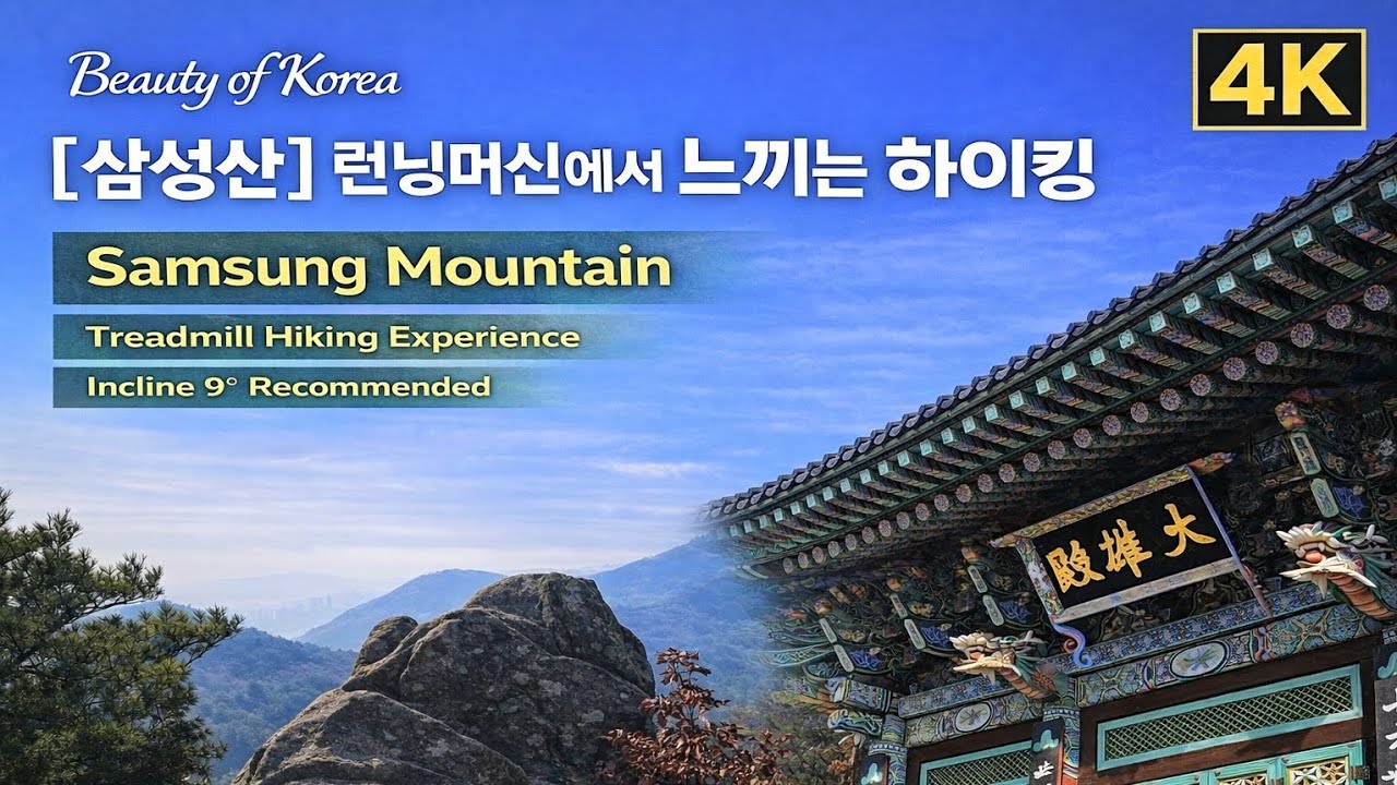 런닝머신에서 느끼는 삼성산 4K | Incline 9° Hiking Experience