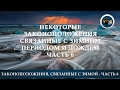 Законоположения, связанные с зимой - Часть 6