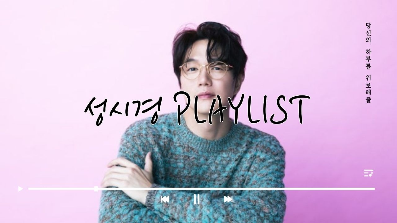 성시경 노래모음 | 성시경 플레이리스트 | Playlist