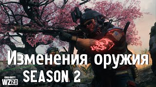 Изменения оружия во 2-м сезоне Call of Duty: Warzone 2.0