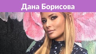 Дана Борисова в поисках жениха пришла на шоу «Давай поженимся!» Дана Борисова в поисках жениха пришла на шоу «Давай поженимся!»