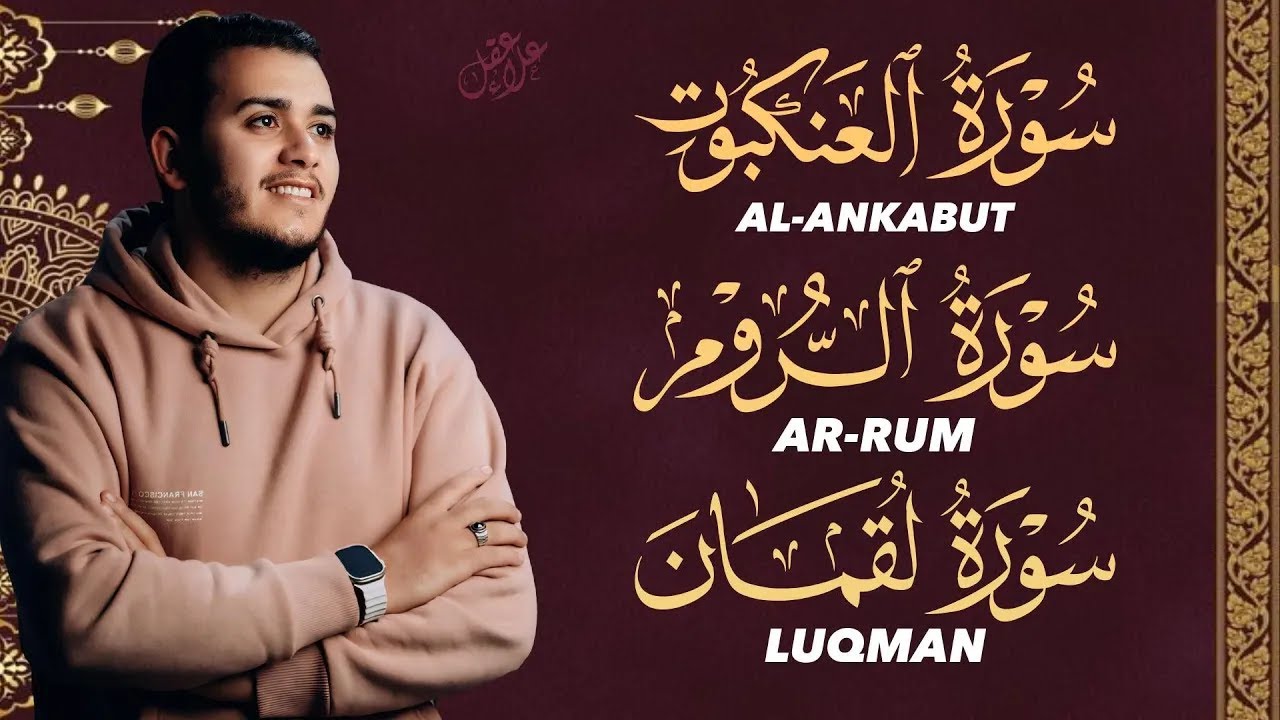Soothing Quran Recitation | تلاوة هادئة لسورة العنكبوت الروم لقمان تُشعر بالسكينة والطمأنينة