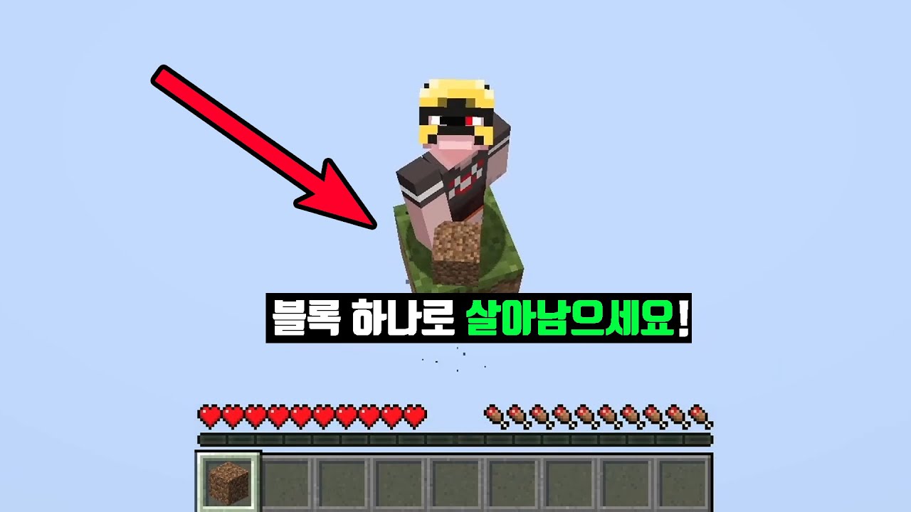 블럭 1개로 살아남기