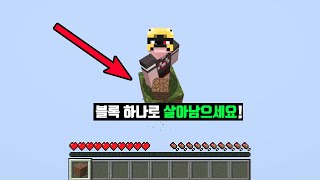 블럭 1개로 살아남기