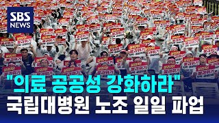 "의료 공공성 강화하라"…국립대병원 노조 일일 파업 / SBS