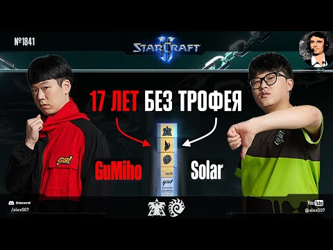 Видео: ФИНАЛ GSL: GuMiho vs Solar - 17 лет на двоих без трофея! | Global StarCraft II League 2023 Season 3