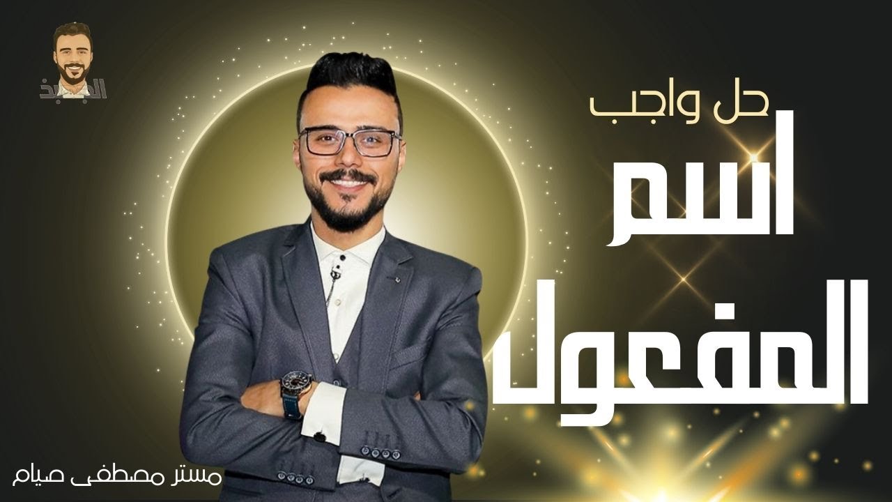 نحو الصف الثالث الثانوي | الوحدة الثانية نحو|حل أهم الأفكار |40 سؤال على اسم المفعول|مستر مصطفى صيام