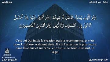 Sourate Ar-Roum | Wadi Al-Yamani (30) سورة الروم | وديع اليمني