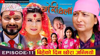 छोरी चेली - ११ || Chhori Cheli -11 || बिहेको दिन छोरो जन्मियो || Namaste Kishne || 7 June 2024