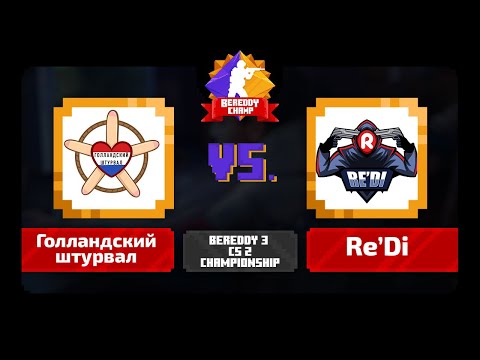 Видео: BeReddy 3 | CS 2 Championship | Голландский штурвал vs Re'Di | Div 1