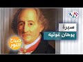 معلومات عن الكاتب والفيلسوف الألماني يوهان غوتيه في ذكرى ميلاده مع فضيلة الفاروق 