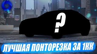 КУПИЛ ЛУЧШУЮ ПОНТОРЕЗКУ ЗА 1КК НА CCDPLANET В GTA 5!