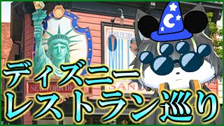 【雑談】ディズニーシーのレストランをひたすら見てまわるだけ【獲名取ビスト / Vtuber】