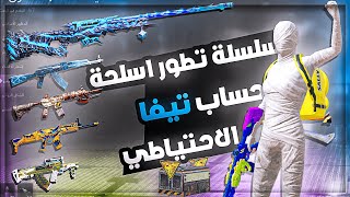 سلسله تطوير حساب تيفا الاحتياطي  #1 PUBG MOBILE