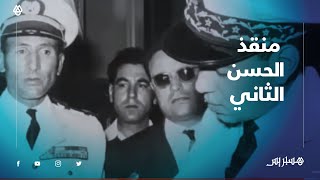 عمر فائق.. منقذ الحسن الثاني من 