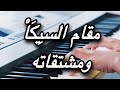 تعلم مقام السيكا ومشتقاته