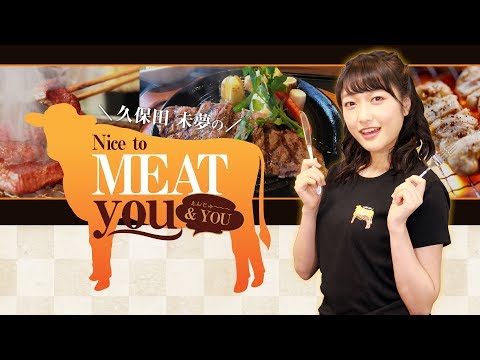 久保田未夢のNice to MEAT you ＆ YOU #19