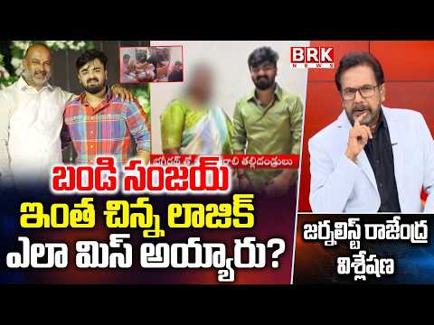 Journalist Rajendra On POCSO Case Against Bandi Sanjay Son Bhageerath | BRK NEWS - TV9