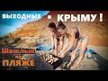 Выходные в Крыму! Жарим шашлык на пляже
