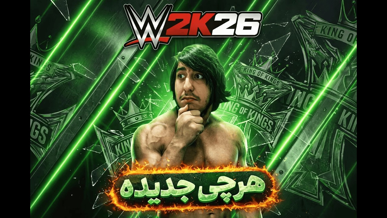 تمام اطلاعات منتشر شده از wwe2k26 قبل از انتشار | هرچی جدیده از WWE2K26