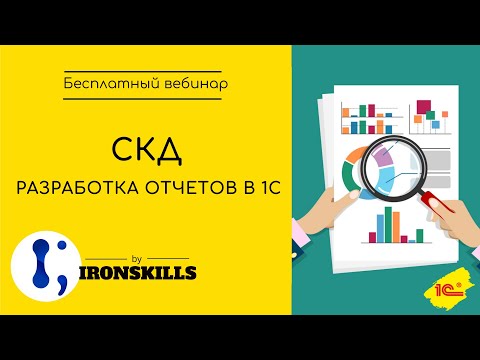 СКД. Разработка отчетов в 1С