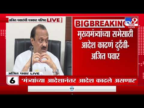 Ajit Pawar | 'राष्ट्रवादीच्या अधिवेशनात मी बोललो नाही,परंतु माध्यमांनी वेगळा अर्थ काढला'-tv9