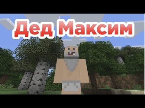 Вот и помер Дед Максим (СТРОГО 18+) | Minecraft