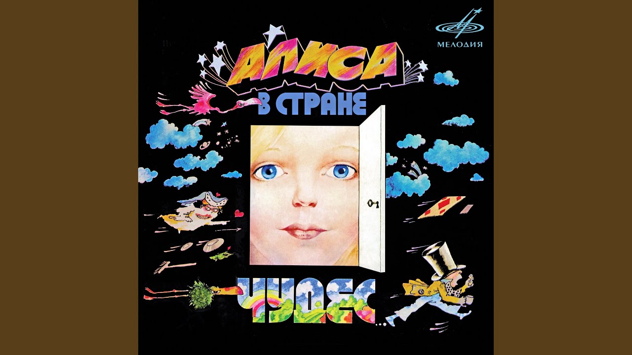 Алиса в очень странном месте